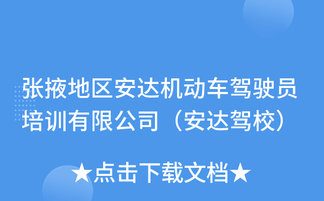 张掖地区安达机动车驾驶员培训有限公司（安达驾校）