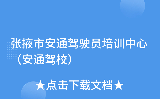 张掖市安通驾驶员培训中心（安通驾校）