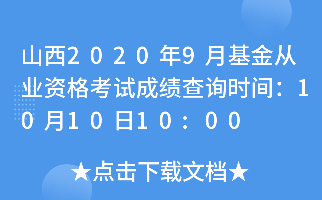 山西2020年9月基金从业资格考试成绩查询时间：10月10日10:00