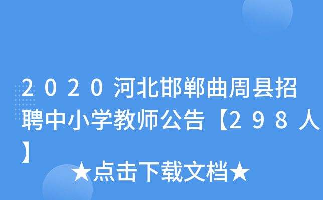 2020河北邯郸曲周县招聘中小开云kaiyun(中国)教师公告【298人】