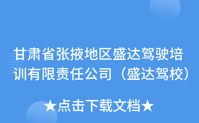 甘肃省张掖地区盛达驾驶培训有限责任公司（盛达驾校）