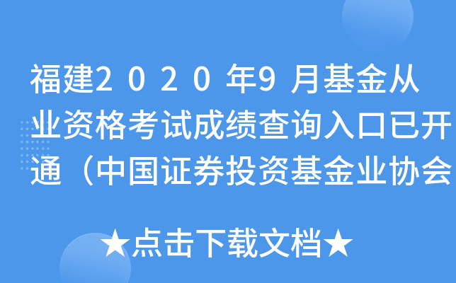 福建2020年9月基金从业资格考试成绩查询入口已开通（中国证券投资基金业协会）