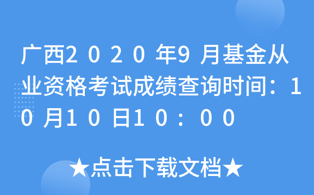 广西2020年9月基金从业资格考试成绩查询时间：10月10日10:00