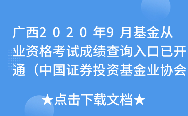 广西2020年9月基金从业资格考试成绩查询入口已开通（中国证券投资基金业协会）