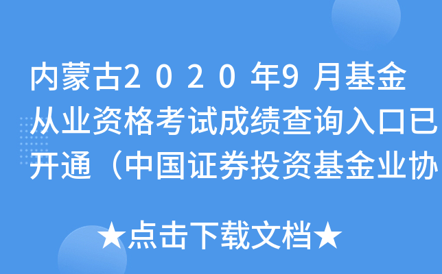 内蒙古2020年9月基金从业资格考试成绩查询入口已开通（中国证券投资基金业协会）