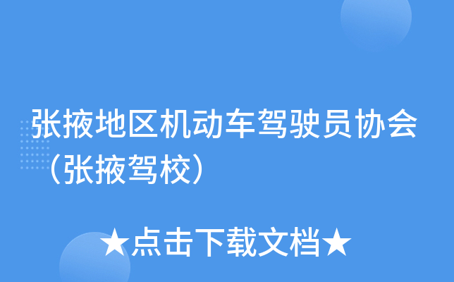 张掖地区机动车驾驶员协会（张掖驾校）