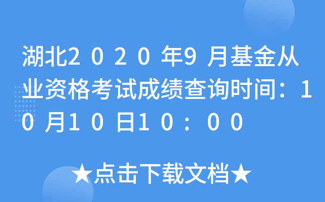 湖北2020年9月基金从业资格考试成绩查询时间：10月10日10:00
