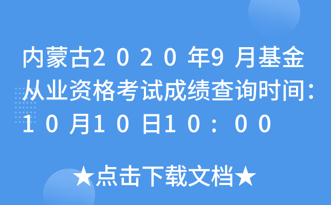 内蒙古2020年9月基金从业资格考试成绩查询时间：10月10日10:00