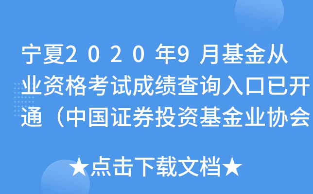 宁夏2020年9月基金从业资格考试成绩查询入口已开通（中国证券投资基金业协会）