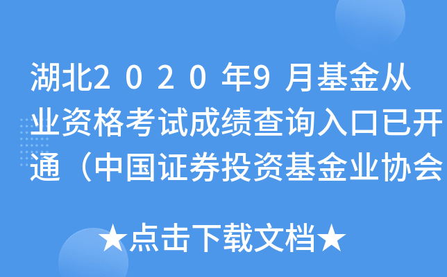 湖北2020年9月基金从业资格考试成绩查询入口已开通（中国证券投资基金业协会）