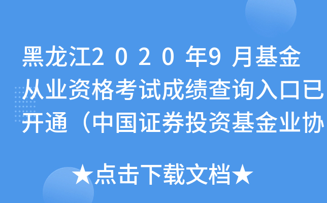 黑龙江2020年9月基金从业资格考试成绩查询入口已开通（中国证券投资基金业协会）
