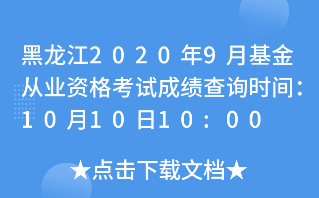 黑龙江2020年9月基金从业资格考试成绩查询时间：10月10日10:00