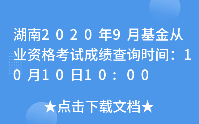 湖南2020年9月基金从业资格考试成绩查询时间：10月10日10:00