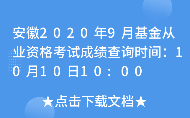安徽2020年9月基金从业资格考试成绩查询时间：10月10日10:00