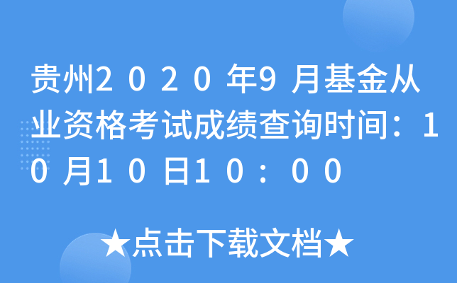贵州2020年9月基金从业资格考试成绩查询时间：10月10日10:00