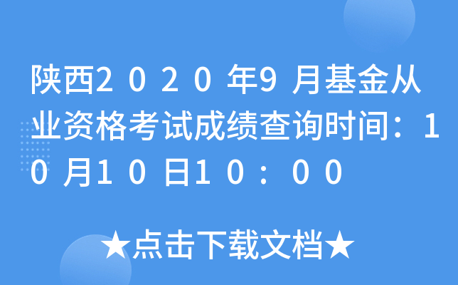 陕西2020年9月基金从业资格考试成绩查询时间：10月10日10:00