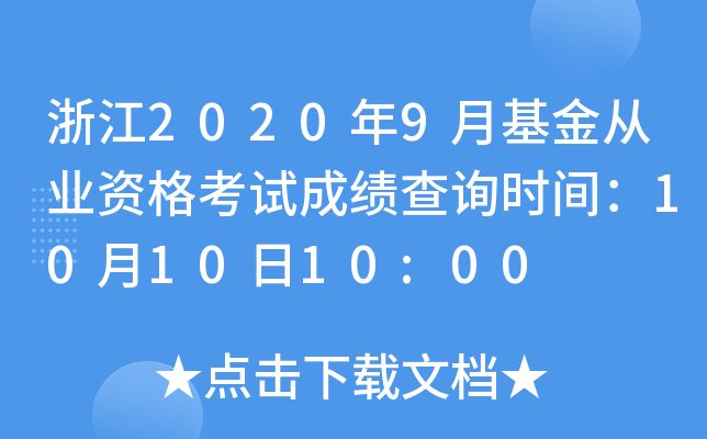 浙江2020年9月基金从业资格考试成绩查询时间：10月10日10:00