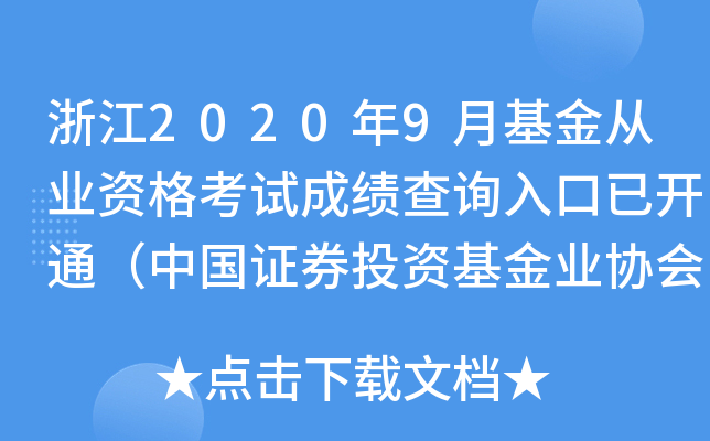 浙江2020年9月基金从业资格考试成绩查询入口已开通（中国证券投资基金业协会）