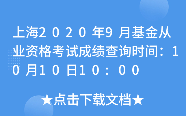 上海2020年9月基金从业资格考试成绩查询时间：10月10日10:00