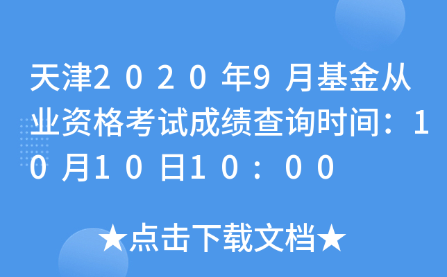 天津2020年9月基金从业资格考试成绩查询时间：10月10日10:00