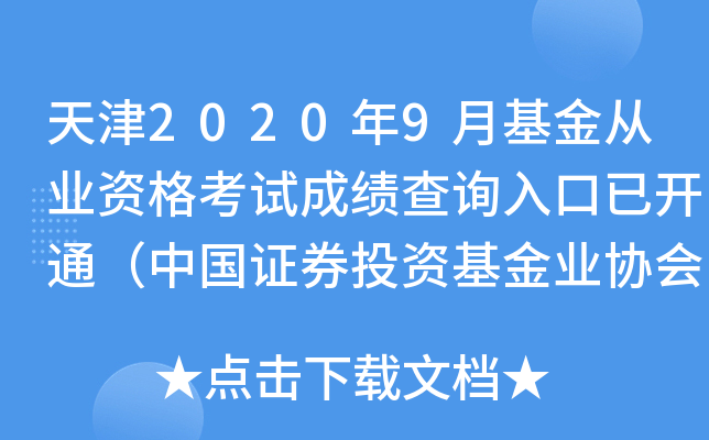 天津2020年9月基金从业资格考试成绩查询入口已开通（中国证券投资基金业协会）