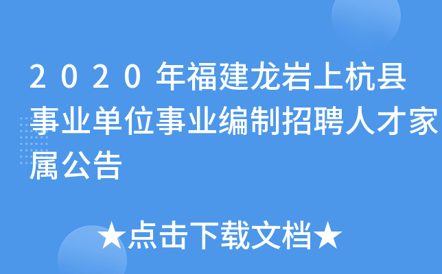 2020年福建龙岩上杭县事业单位事业编制招聘人才家属公告