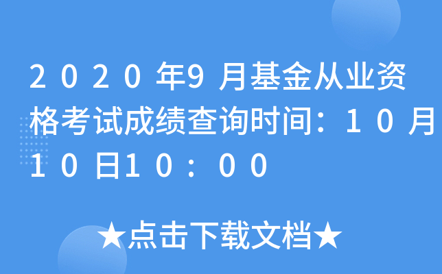 2020年9月基金从业资格考试成绩查询时间：10月10日10:00