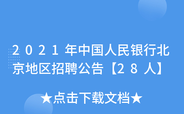 2021年中国人民银行北京地区招聘公告【28人】