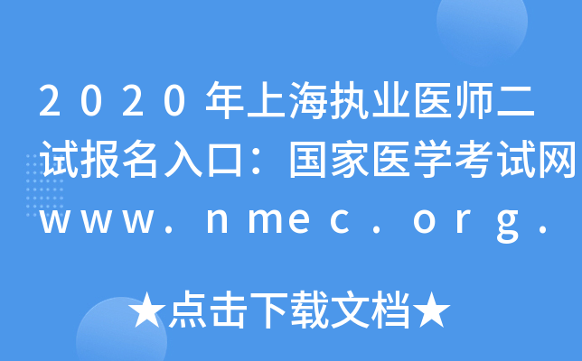 2020年上海执业医师二试报名入口：国家医开云kaiyun(中国)考试网www.nmec.org.cn