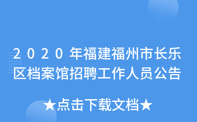 2020年福建福州市长乐区档案馆招聘工作人员公告