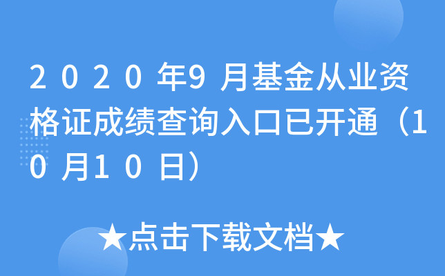 2020年9月基金从业资格证成绩查询入口已开通（10月10日）