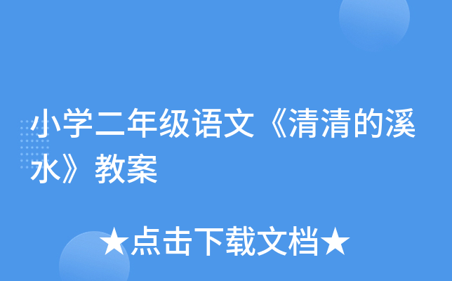 小开云kaiyun(中国)二年级语文《清清的溪水》教案