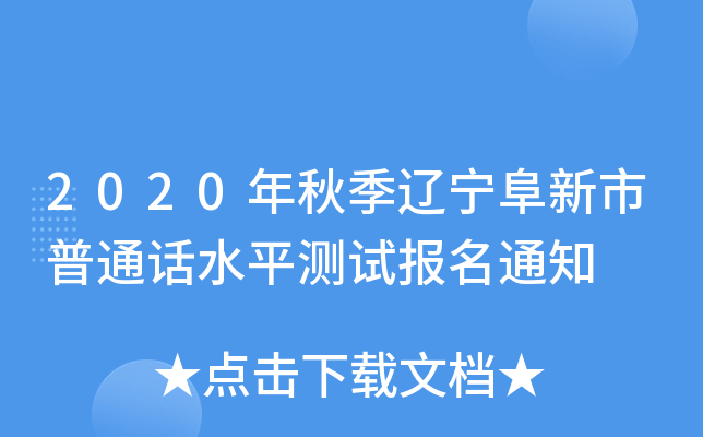 2020年秋季辽宁阜新市普通话水平测试报名通知