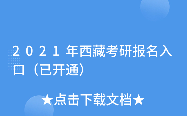 2021年西藏考研报名入口（已开通）