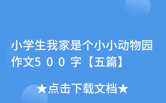 小开云kaiyun(中国)生我家是个小小动物园作文500字【五篇】