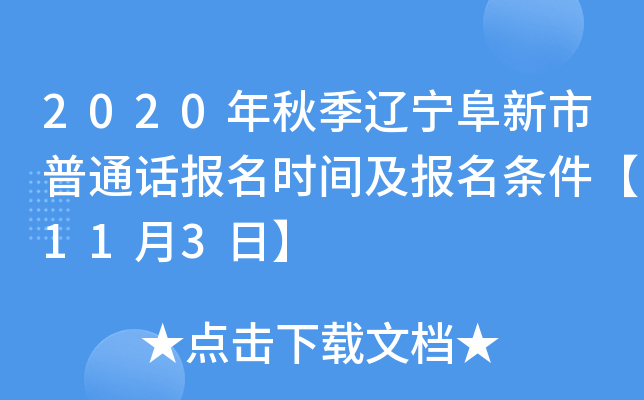 2020年秋季辽宁阜新市普通话报名时间及报名条件【11月3日】