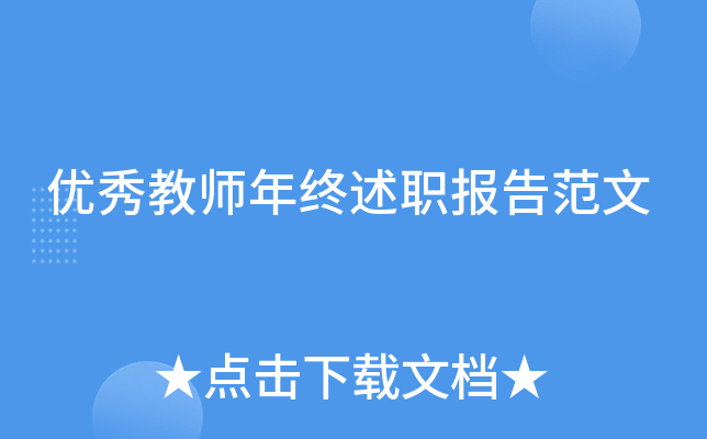 优秀教师年终述职报告范文