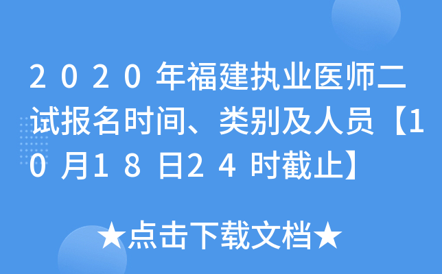 2020年福建执业医师二试报名时间、类别及人员【10月18日24时截止】