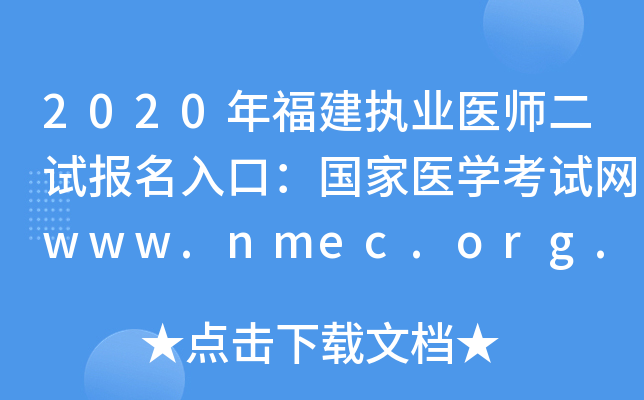 2020年福建执业医师二试报名入口：国家医开云kaiyun(中国)考试网www.nmec.org.cn