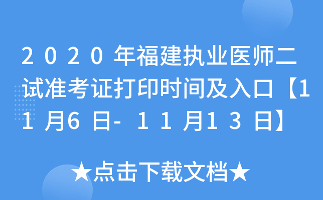 2020年福建执业医师二试准考证打印时间及入口【11月6日-11月13日】