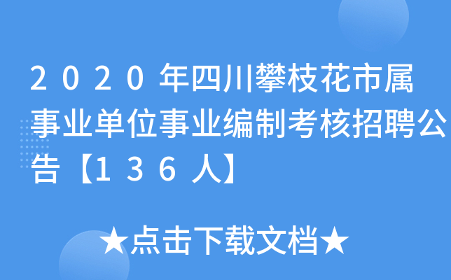 2020年四川攀枝花市属事业单位事业编制考核招聘公告【136人】