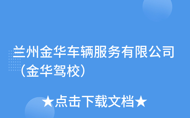 兰州金华车辆服务有限公司（金华驾校）