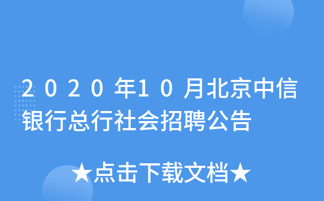 2020年10月北京中信银行总行社会招聘公告