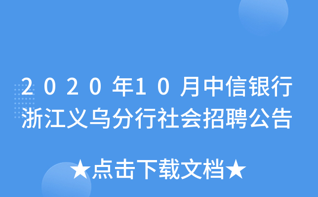 2020年10月中信银行浙江义乌分行社会招聘公告