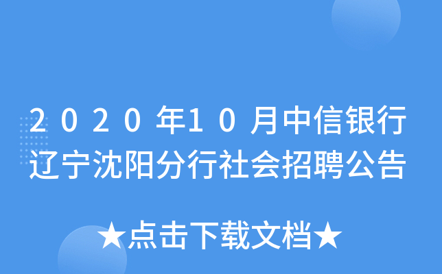 2020年10月中信银行辽宁沈阳分行社会招聘公告