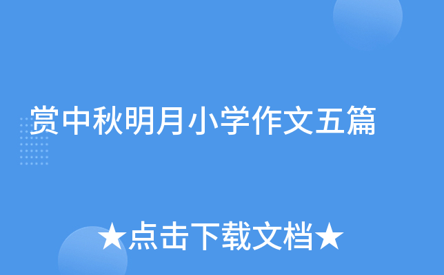 赏中秋明月小开云kaiyun(中国)作文五篇