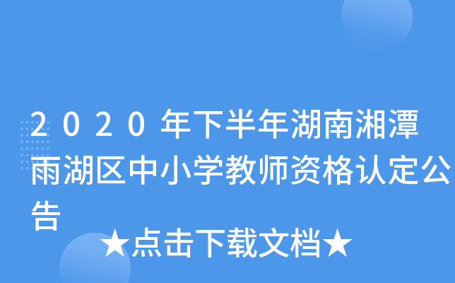 2020年下半年湖南湘潭雨湖区中小开云kaiyun(中国)教师资格认定公告
