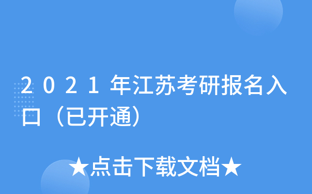 2021年江苏考研报名入口（已开通）