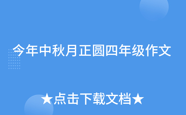 今年中秋月正圆四年级作文