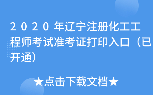 2020年辽宁注册化工工程师考试准考证打印入口（已开通）